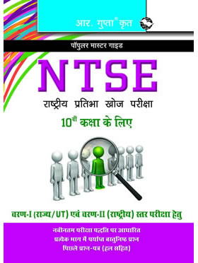 RGupta Ramesh National Talent Search Examination (NTSE) Guide for 10th Class: with Previous Papers (Solved) (Big Size) Hindi Medium